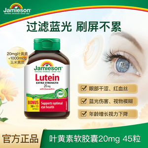 Jamieson健美生官方正品叶黄素胶囊呵护眼睛20mg