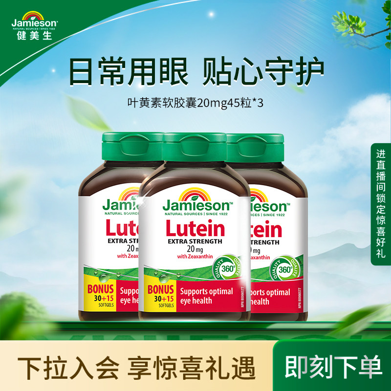 【粉丝专享】健美生叶黄素20mg 软胶囊45粒呵护双眼玉米黄质