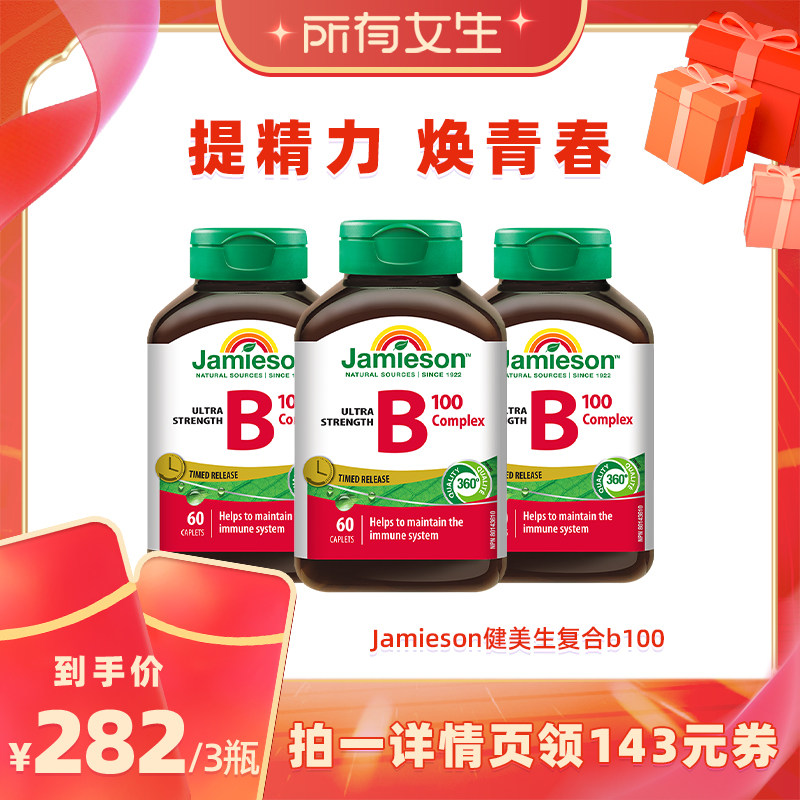 【所有女生直播间】健美生复合b100维b族缓释