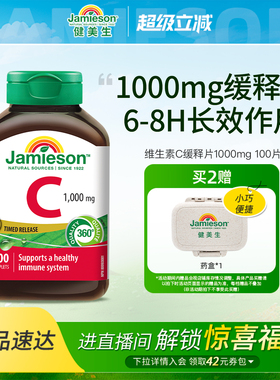 Jamieson健美生官方旗舰店维生素C缓释片高浓度维他命vc美白内服
