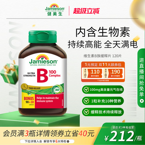 健美生维生素B族缓释片120片