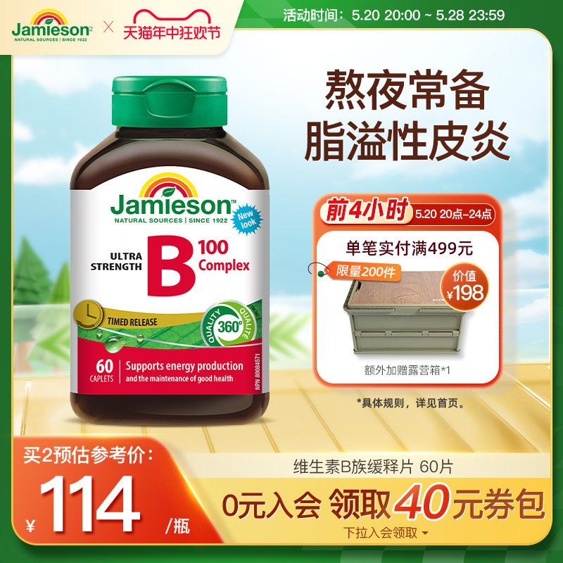 Jamieson健美复合维生素b12