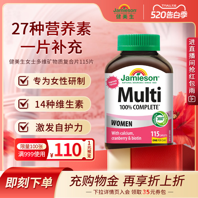 jamieson健美生维生素女性复合维生素免疫力女多种维生素矿物质片