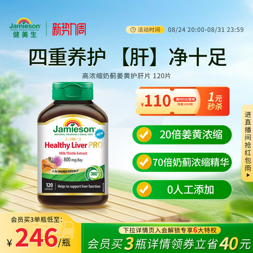 健美生奶蓟姜黄护肝片120片