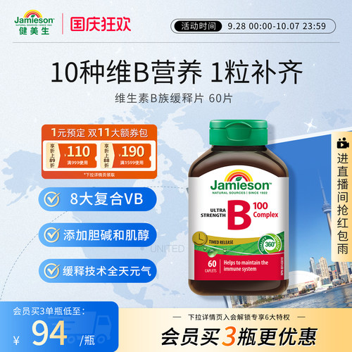 健美生维生素B族缓释片60片
