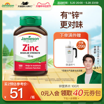 jamieson健美生zinc100片锌片