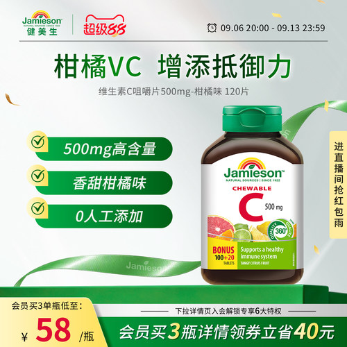 健美生VC咀嚼片增强抵御力润白