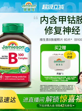 Jamieson健美生维生素b复合b100b族维生素甲钴胺缓释片肌醇生物素