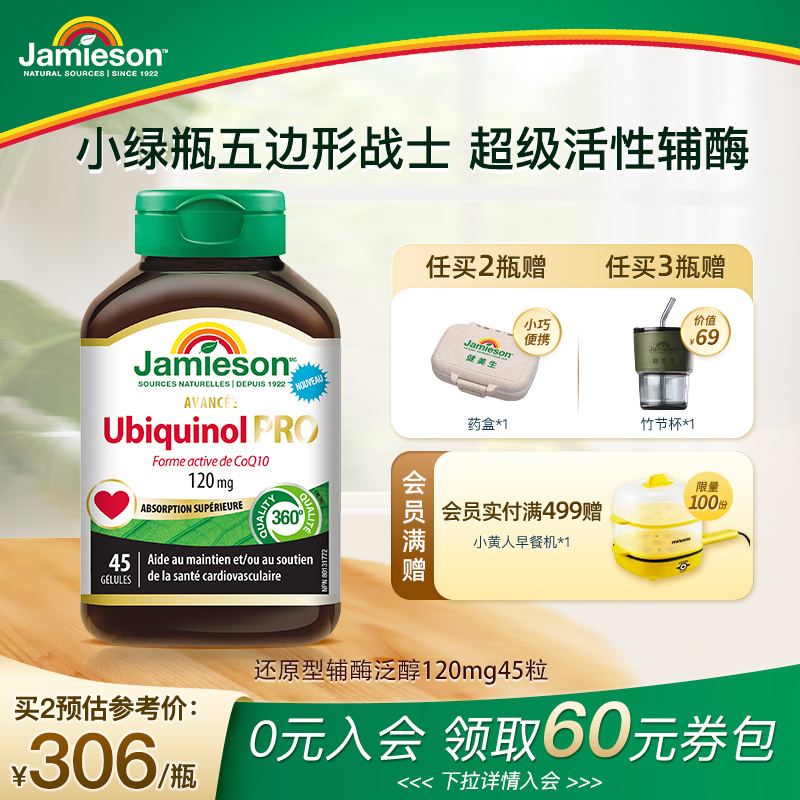 健美生Jamieson还原型辅酶泛醇120mg45粒