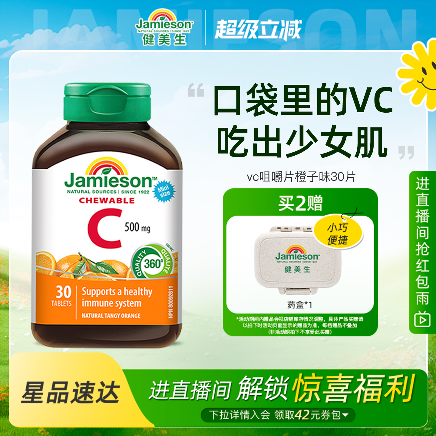 Jamieson健美生维生素c咀嚼片维c儿童成人vc片含片30片旅行装