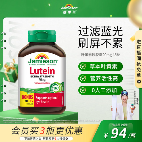 健美生叶黄素软胶囊20mg护眼