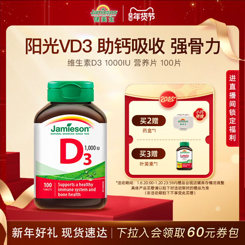 Jamieson健美生维生素D3成人维D31000iu维他命1000iu片VD3
