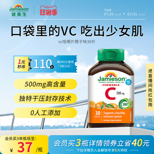 Jamieson健美生维生素c咀嚼片维c儿童成人vc片含片30片旅行装