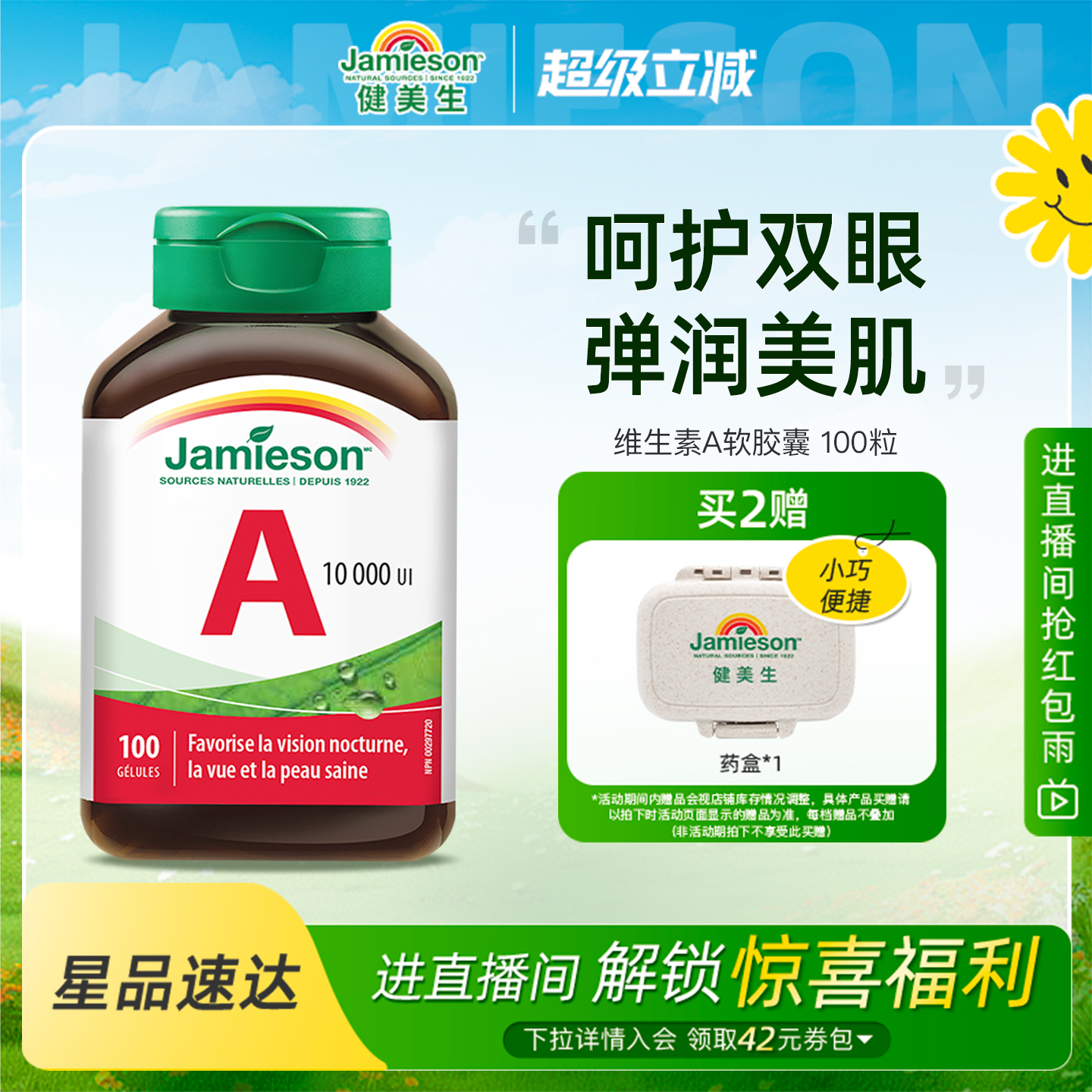 健美生维生素A呵护双眼软胶囊