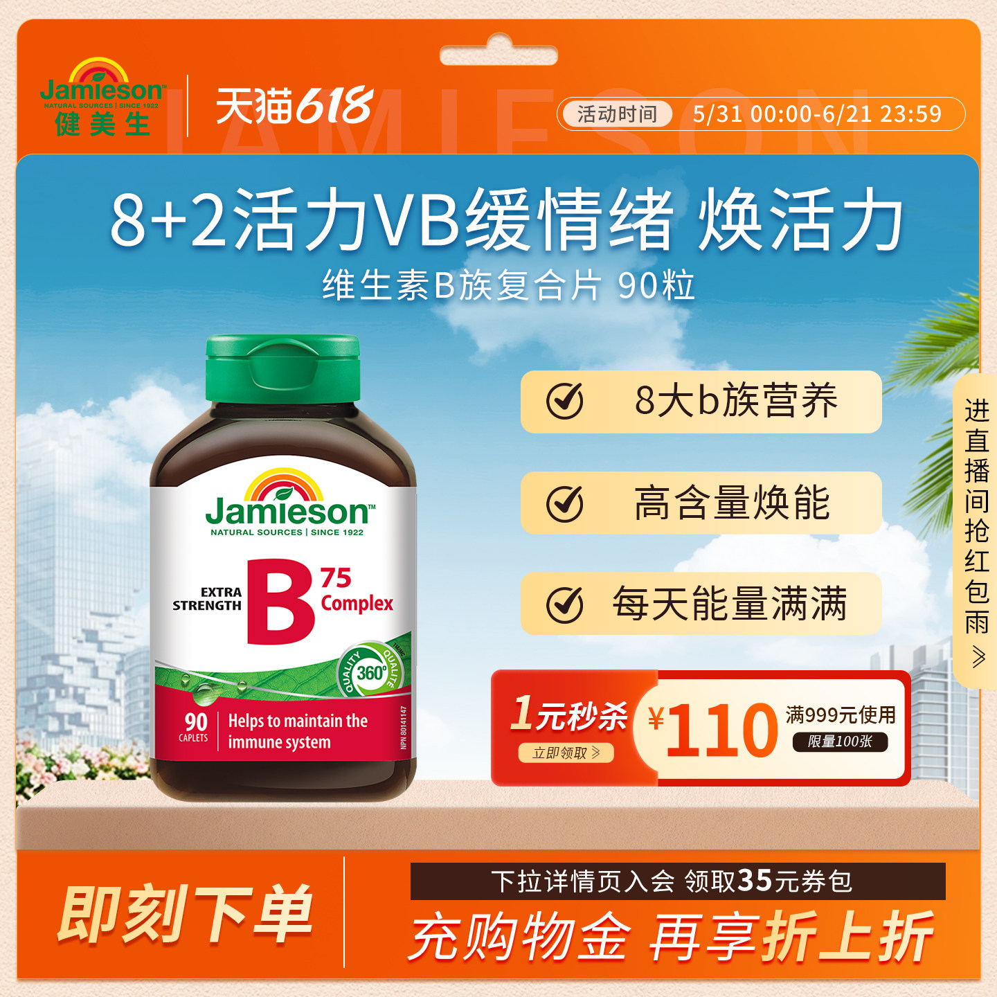 Jamieson健美生进口维生素b族肌醇胆碱复合b族熬夜补充vb营养活力