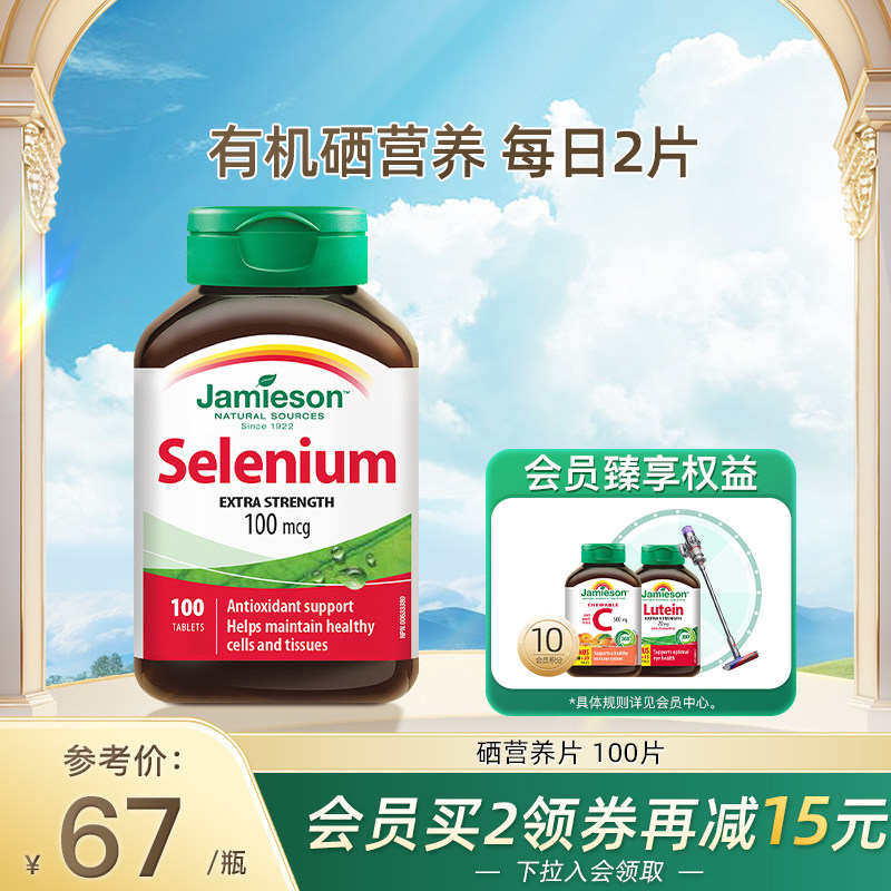Jamieson健美生硒片补硒正品贡硒维素酵母富硒元素维生素非麦芽硒_虎窝淘