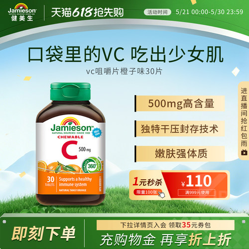 Jamieson健美生维生素c咀嚼片维c儿童成人vc片含片30片旅行装