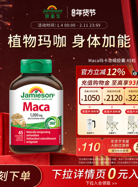 Jamieson健美生进口玛咖地道秘鲁玛卡maca胶囊情绪身体年轻态45粒