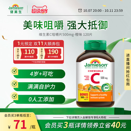 健美生VC咀嚼片增强抵御力润白