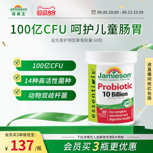健美生呵护肠胃益生菌100亿