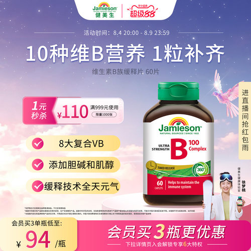 健美生维生素B族缓释片60片