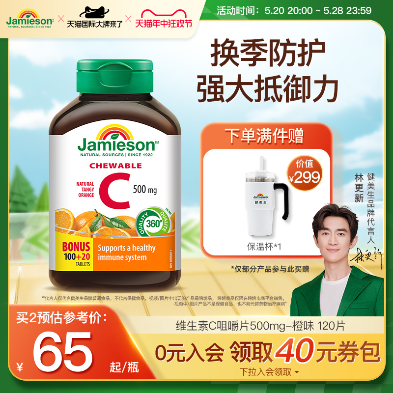 jamieson健美生维生素c片美白淡斑天然维他命c咀嚼片儿童维C成人