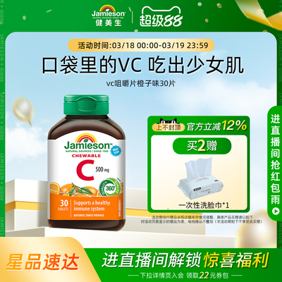 Jamieson健美生维生素c咀嚼片维c儿童成人vc片含片30片旅行装