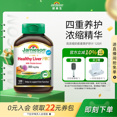 健美生奶蓟姜黄护肝片120片