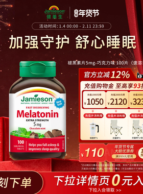 Jamieson健美生加拿大进口褪黑素速溶含片5mg100片退黑素巧克力味