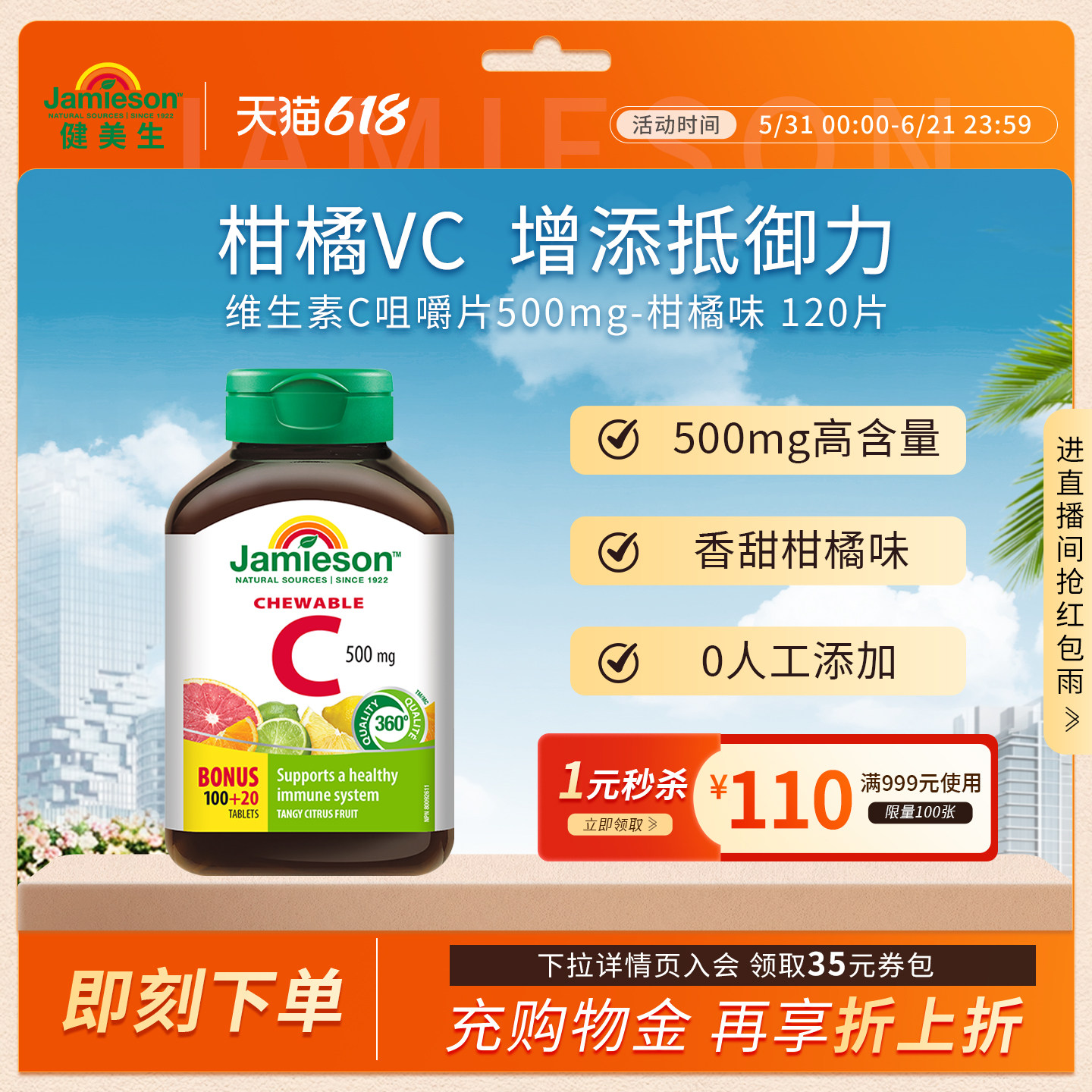 Jamieson健美生天然维他命vc维生素C咀嚼片120片柑橘味维c加拿大
