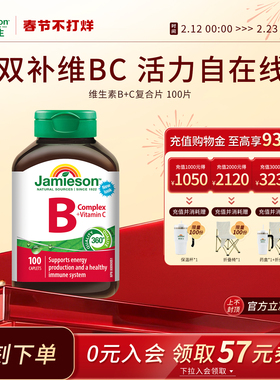 jamieson健美生复合维生素b+c维b族b2/b12/b1b3b6b7多种b族bc片vb