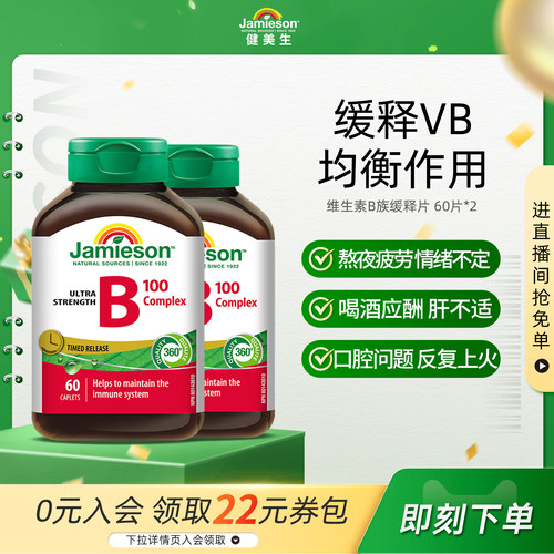Jamieson健美生维生素b族复合片缓释片b100维生素维B缓释片b2b5b7