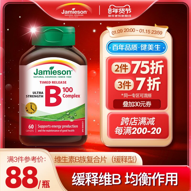 jamieson健美生复合维生素B族 缓释vb 维生素b3 vb100 加拿大海外