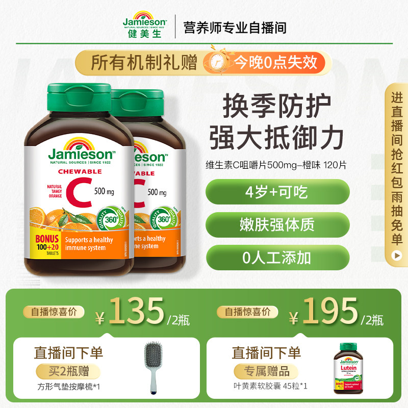 【店播】Jamieson健美生维生素c咀嚼片橙味儿童成人vC片120粒