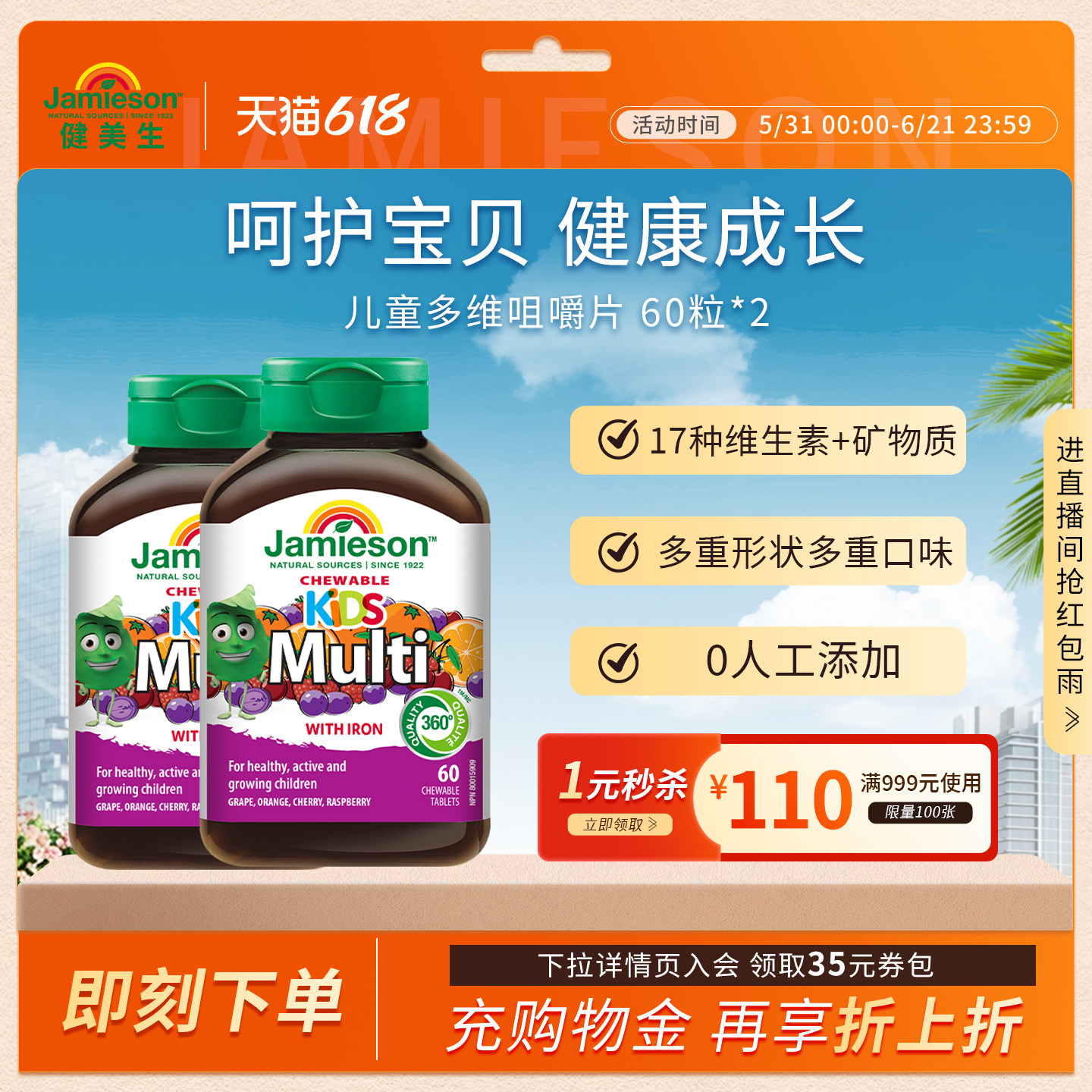 jamieson健美生进口多种复合维生素片儿童矿物质多维咀嚼片2瓶装