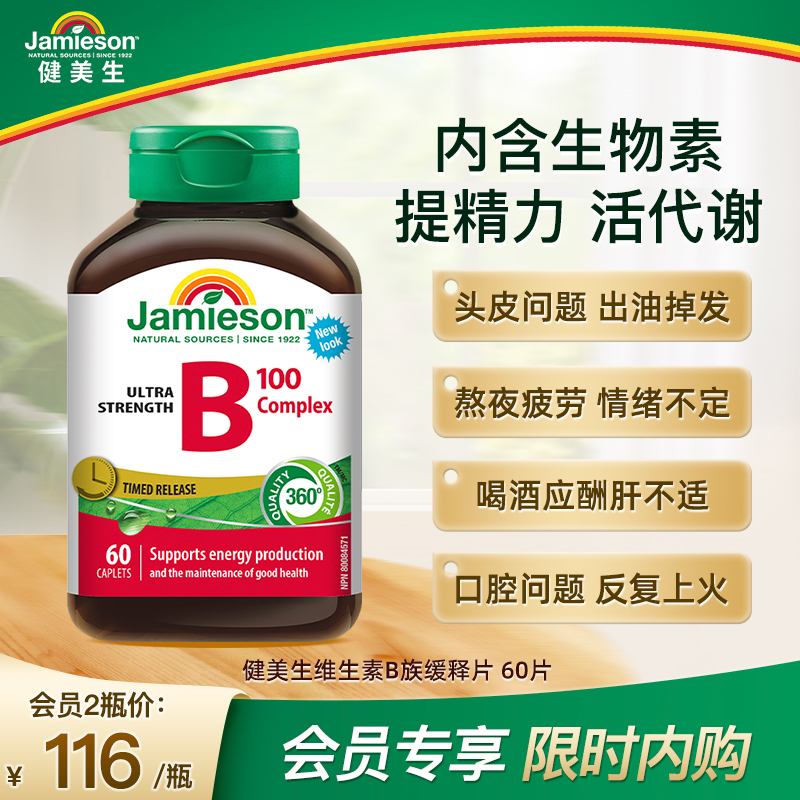 【会员专属】jamieson健美生护养发复合维生素b族生物素b6b7进口