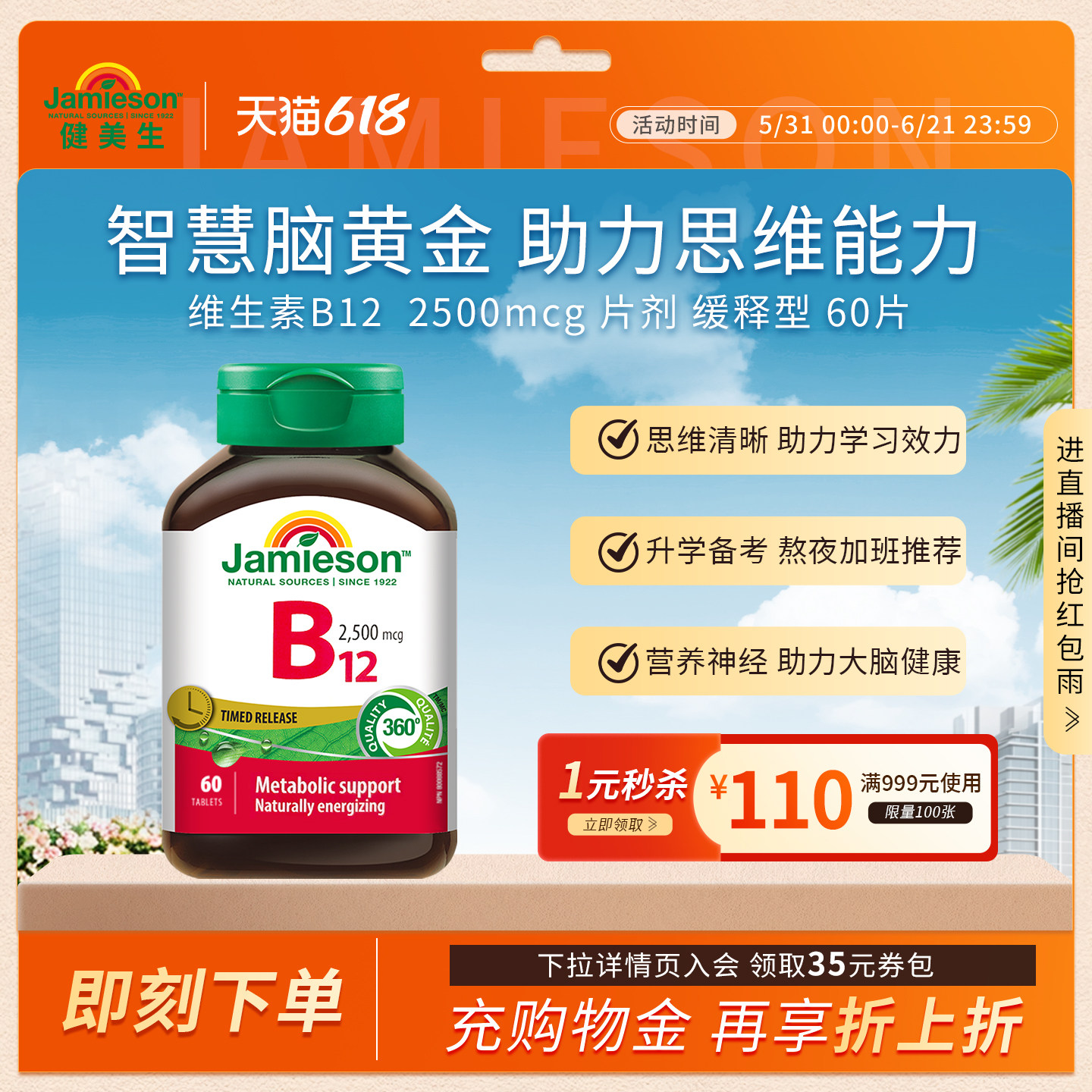 Jamieson健美生维生素B12甲钴胺营养修复神经2500mcg缓释