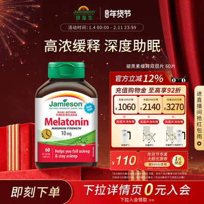 jamieson健美生加拿大缓释褪黑素