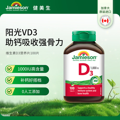 Jamieson健美生维生素D3成人维D31000iu维他命1000iu片