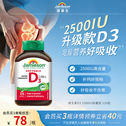 Jamieson健美生维生素D32500iu