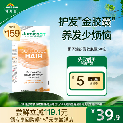 jamieson椰子油维生素h