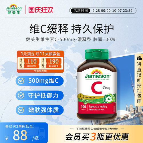 Jamieson健美生维生素c缓释胶囊