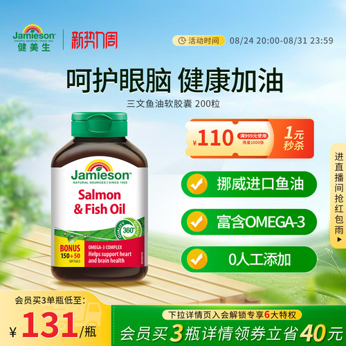 健美生三文鱼油软胶囊200粒
