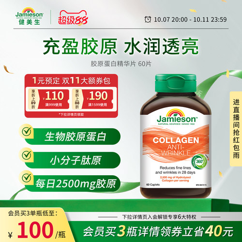 健美生胶原蛋白精华片60片