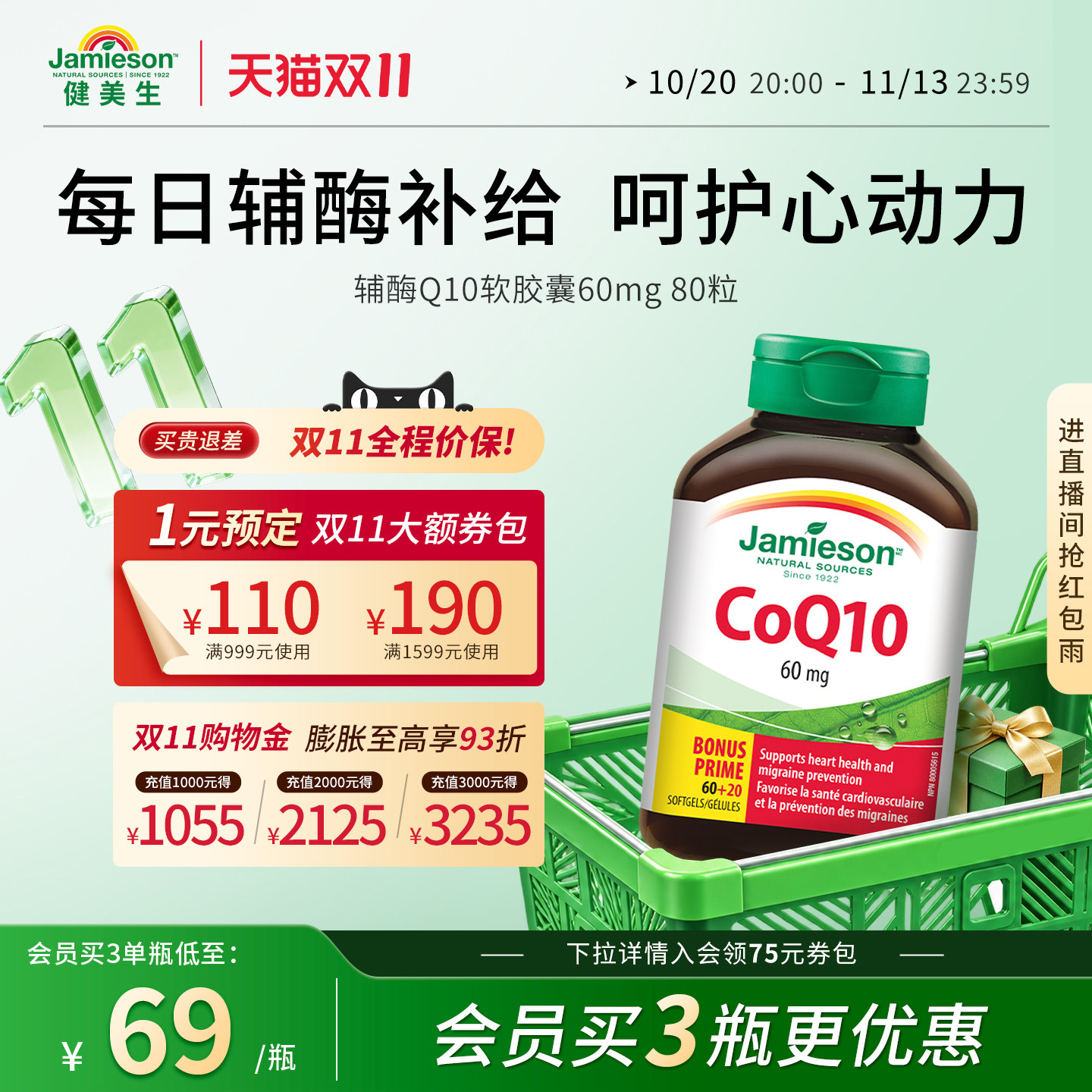 Jamieson健美生加拿大进口辅酶Q10软胶囊60mg 80粒中老年呵护心脏