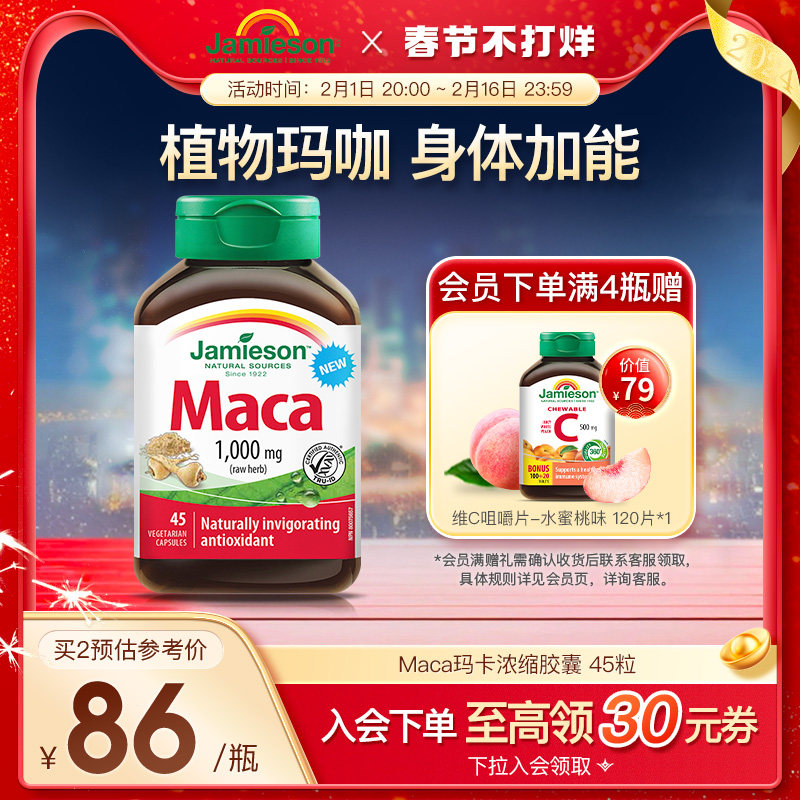jamieson健美生进口玛咖地道秘鲁玛卡maca胶囊45粒身体年轻态