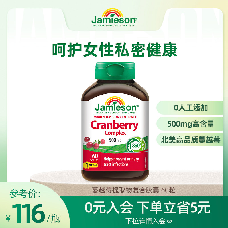Jamieson健美生加拿大蔓越莓精华胶囊女性健康私处护理500mg*60粒