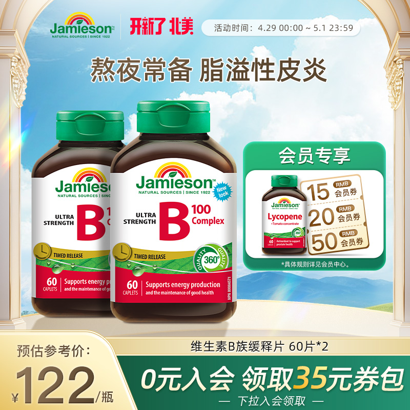 Jamieson维生素B族复合缓释海外