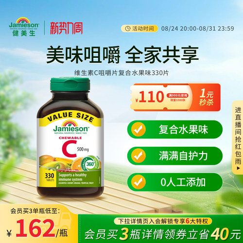 Jamieson健美生维生素c咀嚼片儿童成人vc片含片330片囤货装