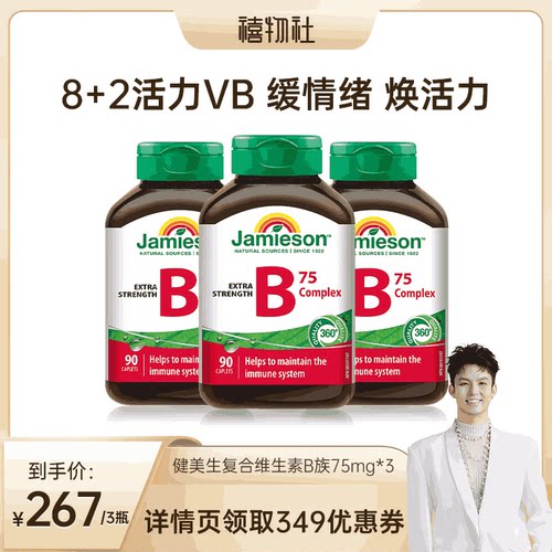 【禧物社】Jamieson健美生复合维生素b族片vb维生素 - 封面